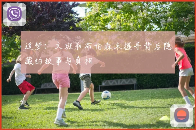 追梦：文班和布伦森未握手背后隐藏的故事与真相