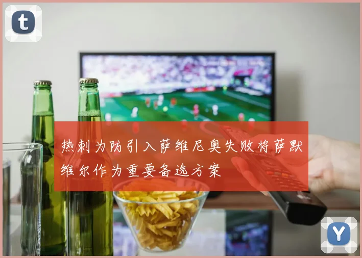 热刺为防引入萨维尼奥失败将萨默维尔作为重要备选方案