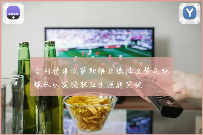 古利特建议萨默维尔选择攻势足球球队以实现职业生涯新突破