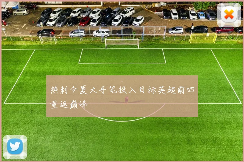 热刺今夏大手笔投入目标英超前四重返巅峰