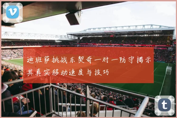 迪班萨挑战东契奇一对一防守揭示其真实移动速度与技巧