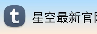 星空最新官网登录 Logo